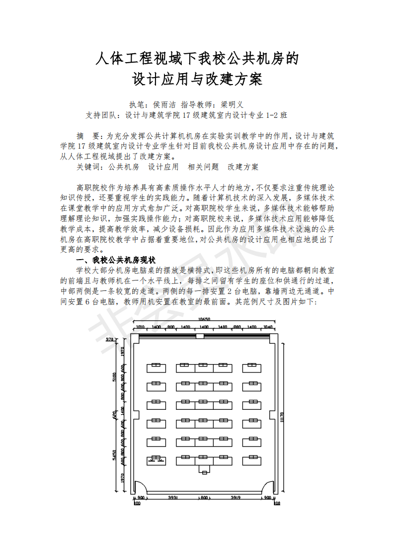 人体工程学视域下我校公共机房的设计应用与改建方案（17级建筑室内设计专业 执笔：侯雨洁 指导教师：梁明义）2018-11-28_00.png